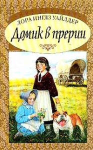 Маленький домик в больших лесах