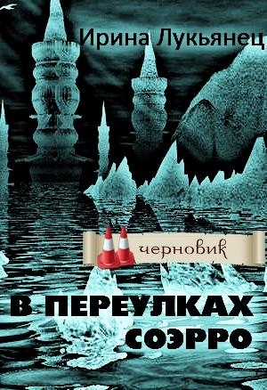 В переулках Соэрро 