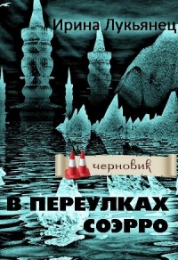 В переулках Соэрро 