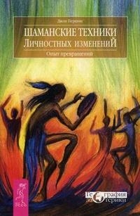 Шаманские техники личностных изменений