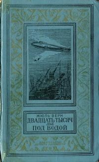 Двадцать тысяч лье под водой