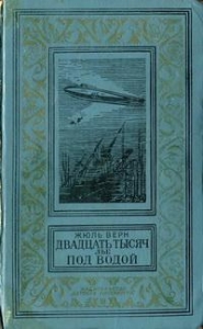 Двадцать тысяч лье под водой