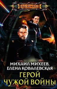 Герои чужой войны