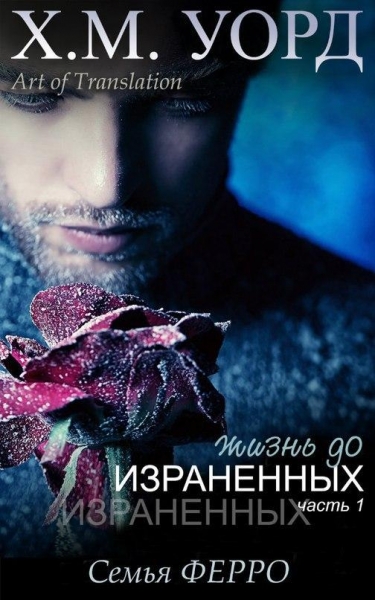 Жизнь до Израненных — 1
