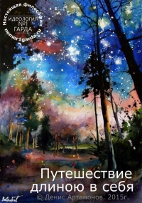 Путешествие длиною в себя (0.72)