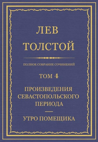 ПСС. Том 04. Произведения севастопольского периода. Утро помещика