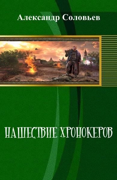 Нашествие хронокеров