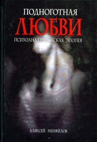 Катарсис. Подноготная любви (Психоаналитическая эпопея)