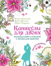 Каникулы для двоих