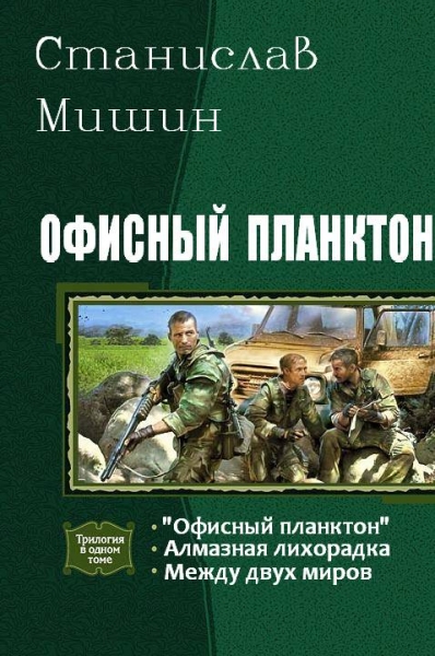 Офисный планктон. Трилогия