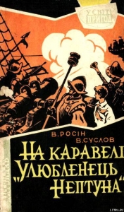 На каравелі &quot;Улюбленець Нептуна&quot;