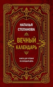 Вечный календарь. Книга для чтения на каждый день