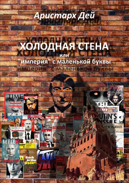 Холодная Стена или &quot;империя&quot; с маленькой буквы