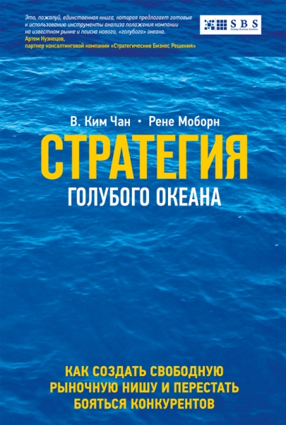 Стратегия голубого океана
