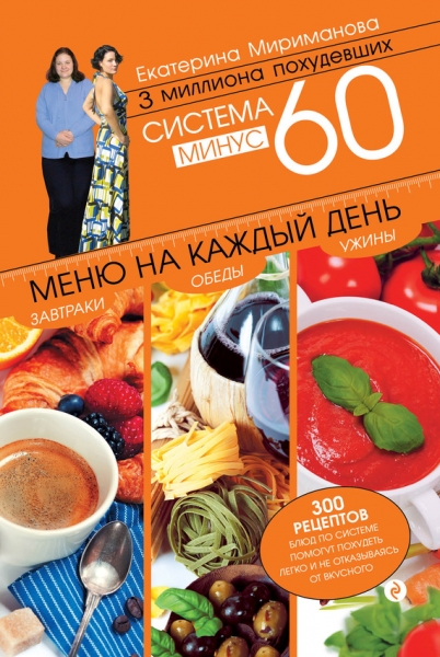 Система минус 60. Меню на каждый день. Завтраки, обеды, ужины