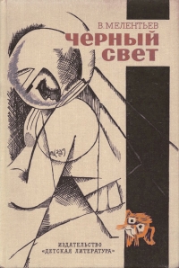 Черный свет
