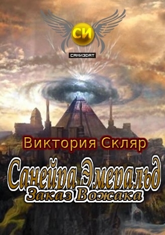 Санейра Эмеральд. Заказ Вожака (СИ)