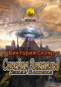 Санейра Эмеральд. Заказ Вожака (СИ)