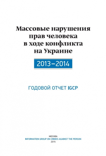 Массовые нарушения прав человека в ходе конфликта на Украине. 2013-2014