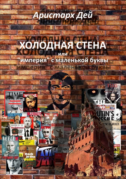 Холодная Стена или &quot;империя&quot; с маленькой буквы