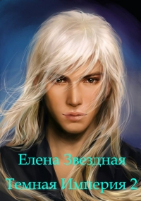 Темная Империя. Книга 2