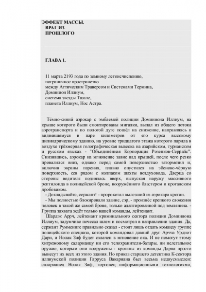 Эффект массы. Враг из прошлого