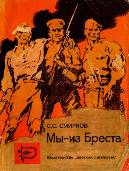 Мы — из Бреста