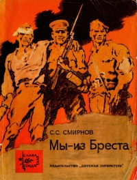 Мы — из Бреста