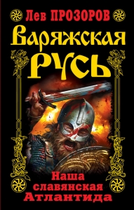 Варяжская Русь