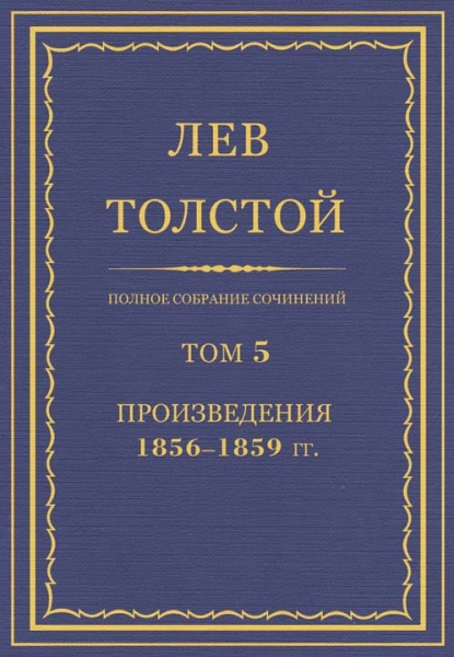 ПСС. Том 05. Произведения, 1856–1859 гг.