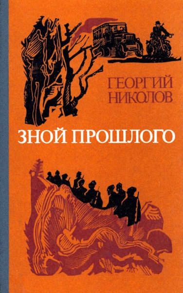 Зной прошлого