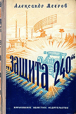Защита &quot;240&quot;