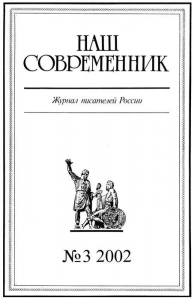 Наш Современник, 2002 № 03