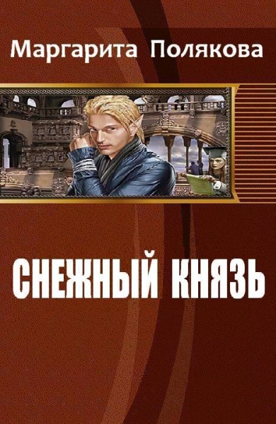 Снежный князь