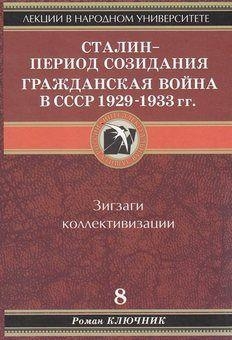 Сталин - период созидания. Гражданская война в СССР 1929-1933 гг.