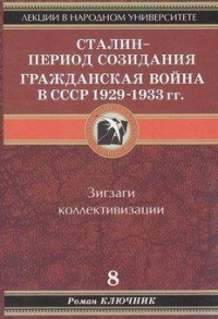 Сталин - период созидания. Гражданская война в СССР 1929-1933 гг.