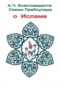 О Исламе