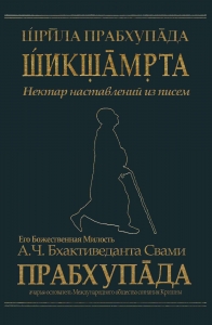 A.CH. Bxaktivedanta Sv.Pr.