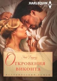 Откровения виконта