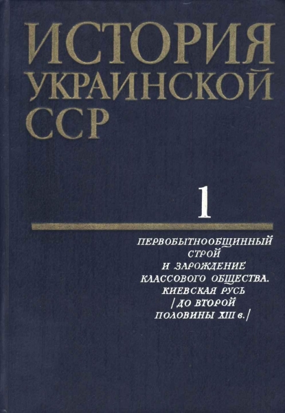 История Украинской ССР в десяти томах. Том первый