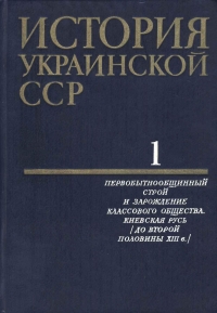 История Украинской ССР в десяти томах. Том первый