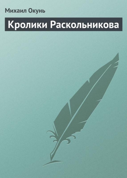 Кролики Раскольникова