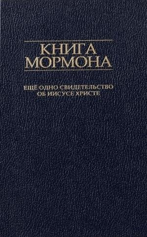 Книга Мормона. Ещё одно свидетельство об Иисусе Христе 