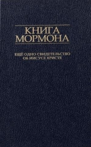 Книга Мормона. Ещё одно свидетельство об Иисусе Христе 