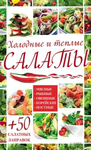 Холодные и теплые салаты