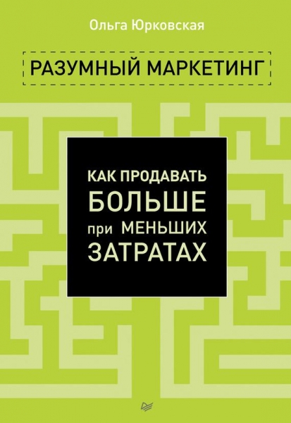 Разумный маркетинг