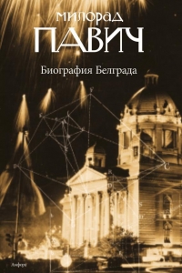 Биография Белграда