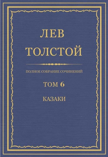 ПСС. Том 06. Казаки