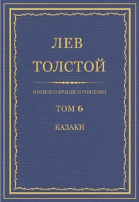 ПСС. Том 06. Казаки