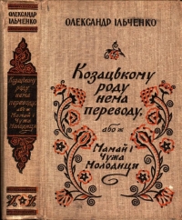 Козацькому роду нема переводу, або ж Мамай i Чужа Молодиця